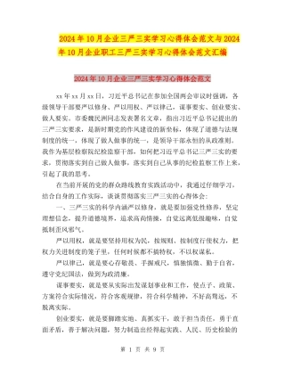 2024年10月企业三严三实学习心得体会范文与2024年10月企业职工三严三实学习心得体会范文汇编
