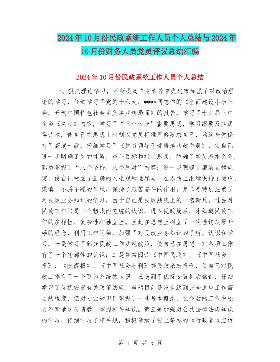 2024年10月份民政系统工作人员个人总结与2024年10月份财务人员党员评议总结汇编_第1页