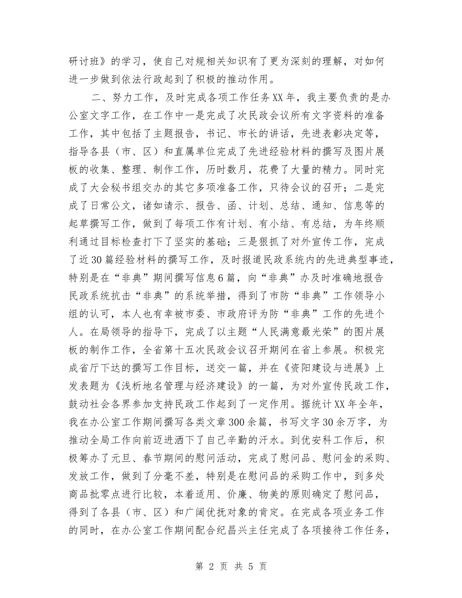 2024年10月份民政系统工作人员个人总结与2024年10月份财务人员党员评议总结汇编_第2页