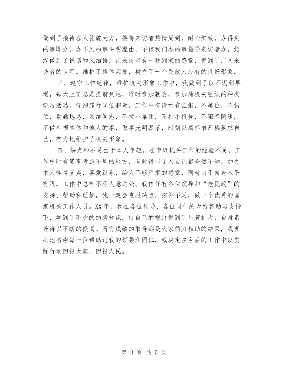 2024年10月份民政系统工作人员个人总结与2024年10月份财务人员党员评议总结汇编_第3页