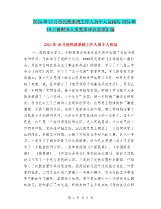 2024年10月份民政系统工作人员个人总结与2024年10月份财务人员党员评议总结汇编