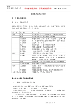 钢材实用知识培训资料