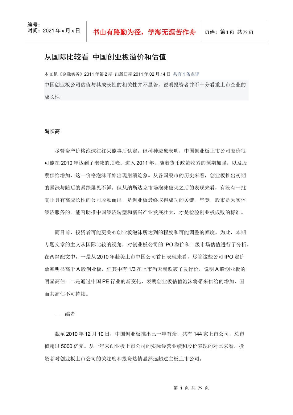 财经金融实务1102---从国际比较看 中国创业板溢价和估值_第1页