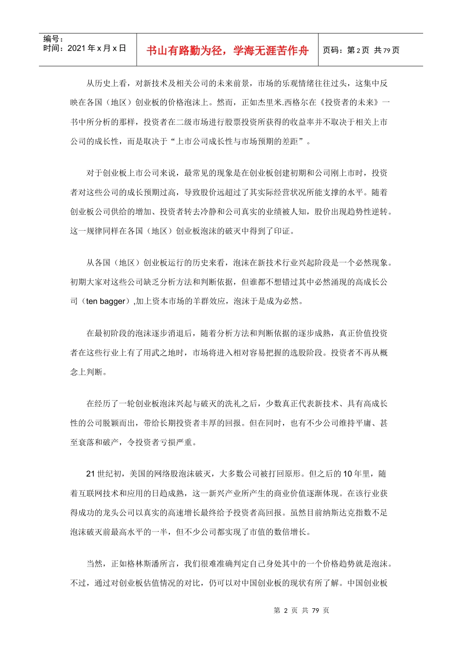 财经金融实务1102---从国际比较看 中国创业板溢价和估值_第2页