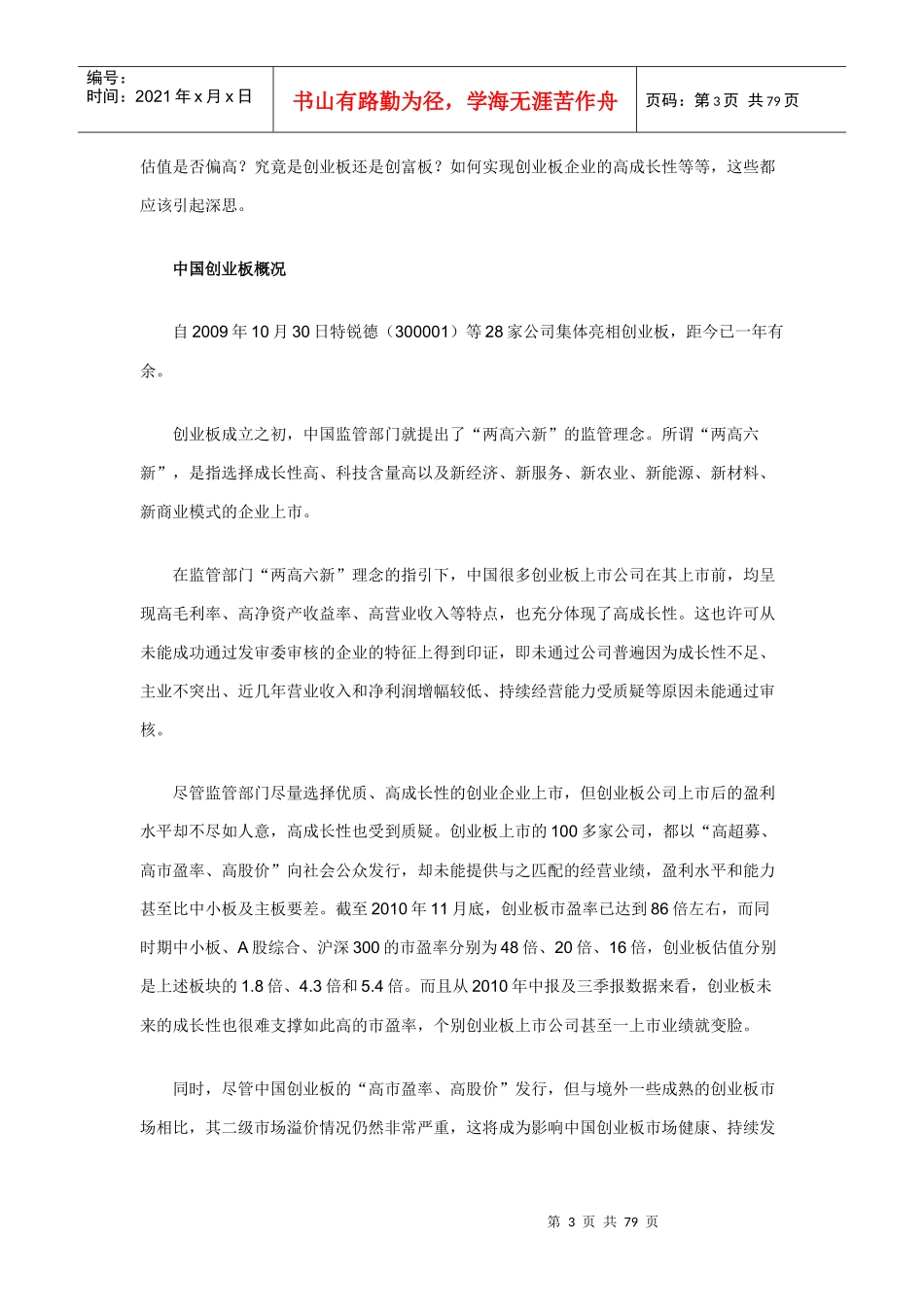财经金融实务1102---从国际比较看 中国创业板溢价和估值_第3页