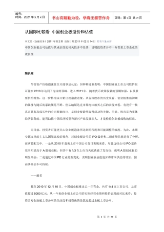 财经金融实务1102---从国际比较看 中国创业板溢价和估值