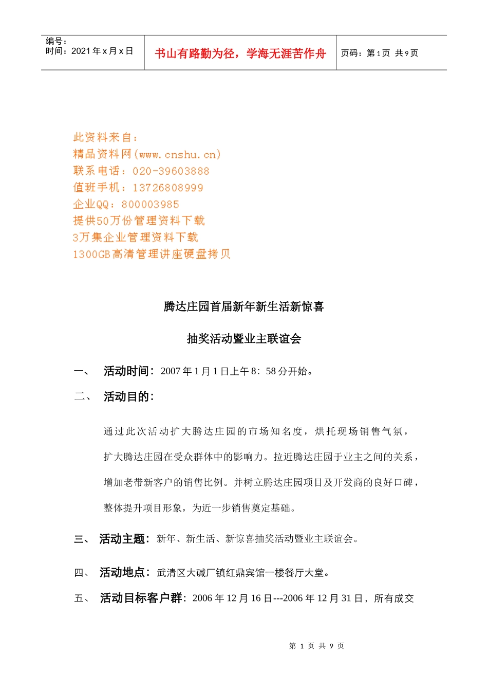 首届新年新生活新惊喜抽奖活动与业主联谊会_第1页