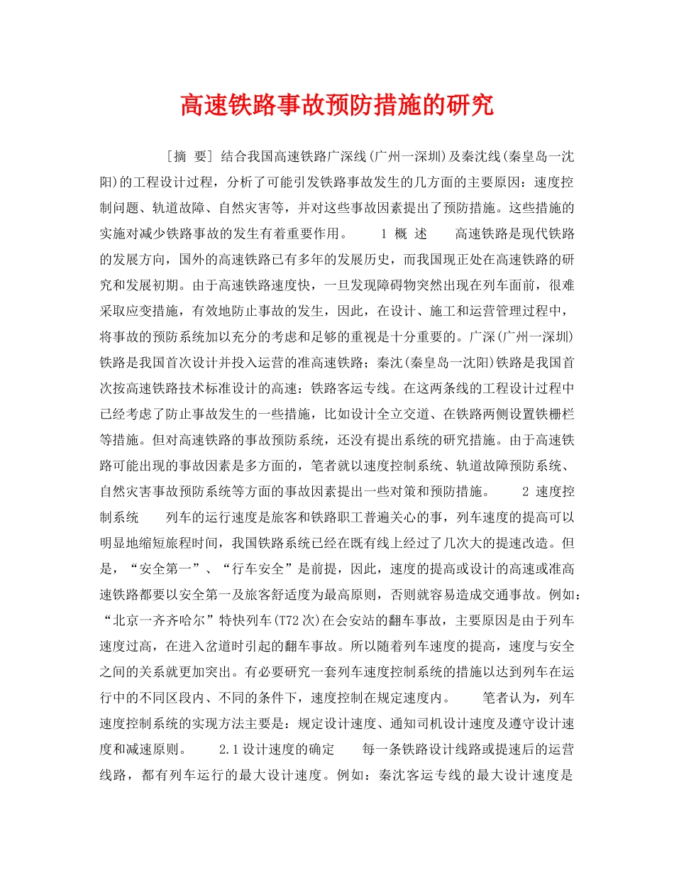 《安全技术》之高速铁路事故预防措施的研究 _第1页