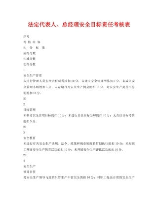 《安全管理资料》之法定代表人、总经理安全目标责任考核表 