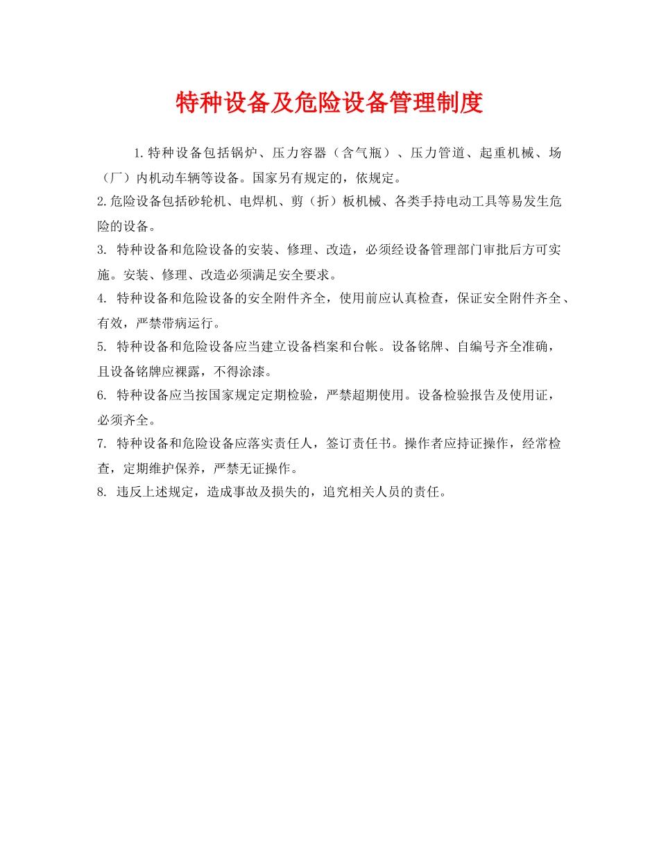 《安全管理制度》之特种设备及危险设备管理制度 _第1页