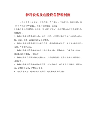《安全管理制度》之特种设备及危险设备管理制度 