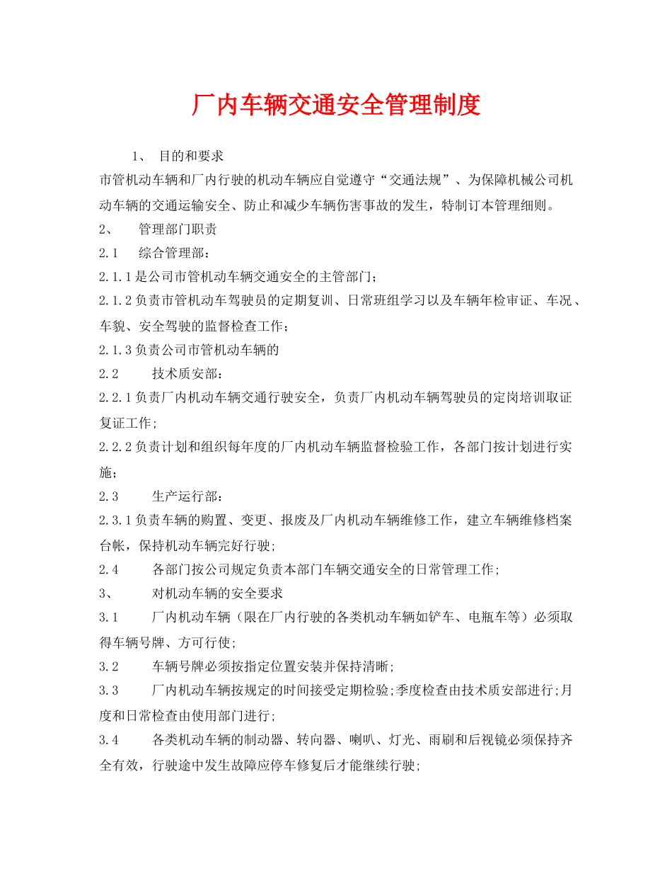 《安全管理制度》之厂内车辆交通安全管理制度 _第1页