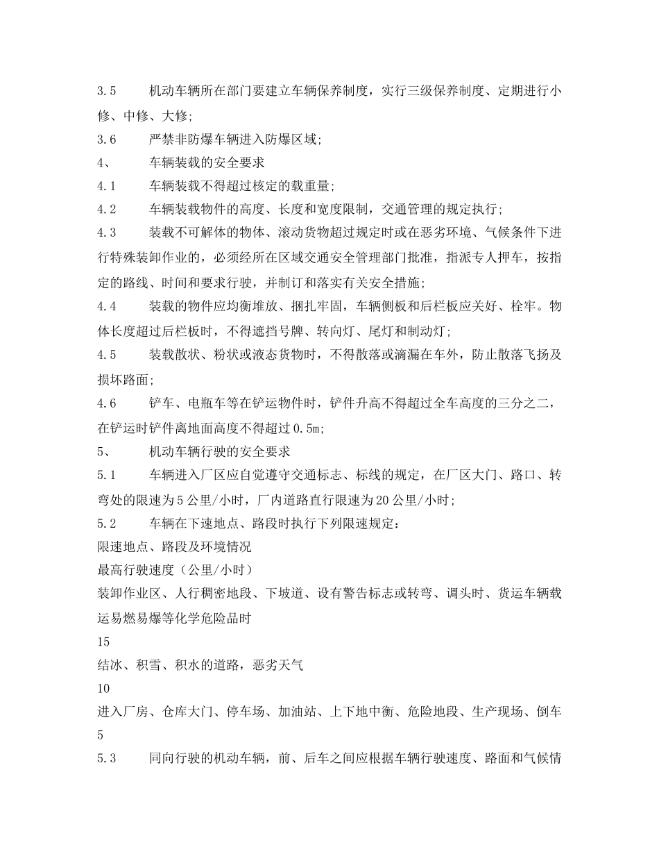 《安全管理制度》之厂内车辆交通安全管理制度 _第2页
