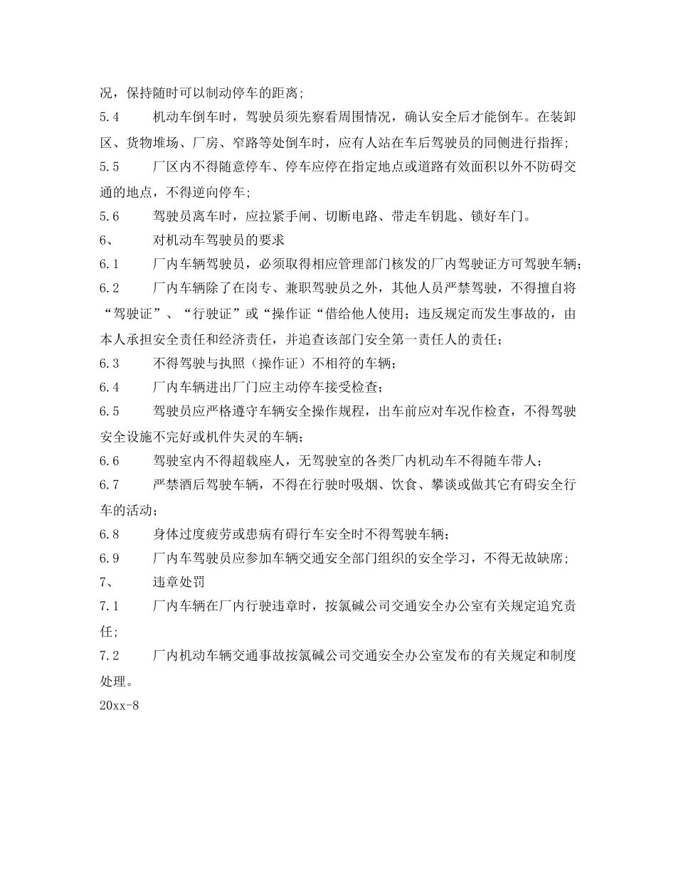 《安全管理制度》之厂内车辆交通安全管理制度 _第3页