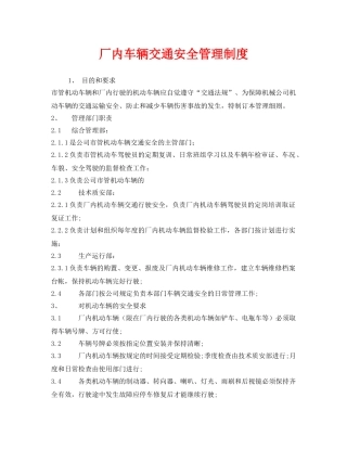 《安全管理制度》之厂内车辆交通安全管理制度 