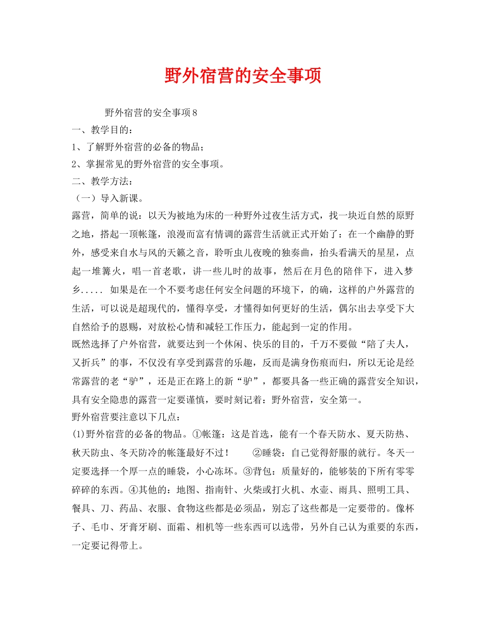 《安全管理文档》之野外宿营的安全事项 _第1页