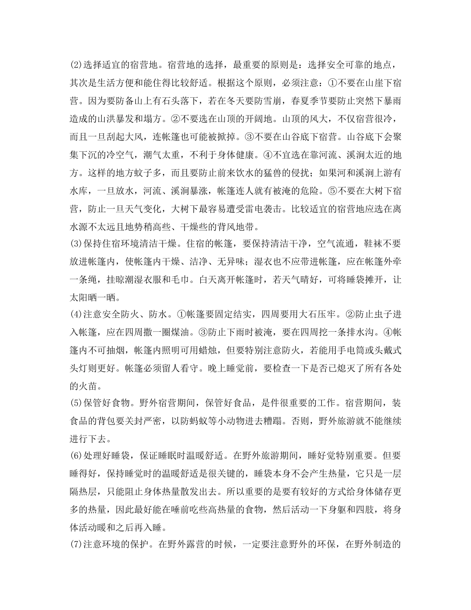 《安全管理文档》之野外宿营的安全事项 _第2页