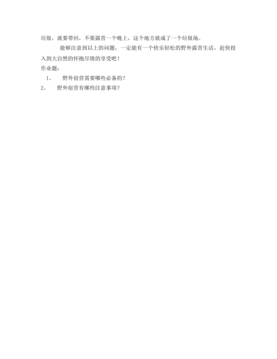 《安全管理文档》之野外宿营的安全事项 _第3页