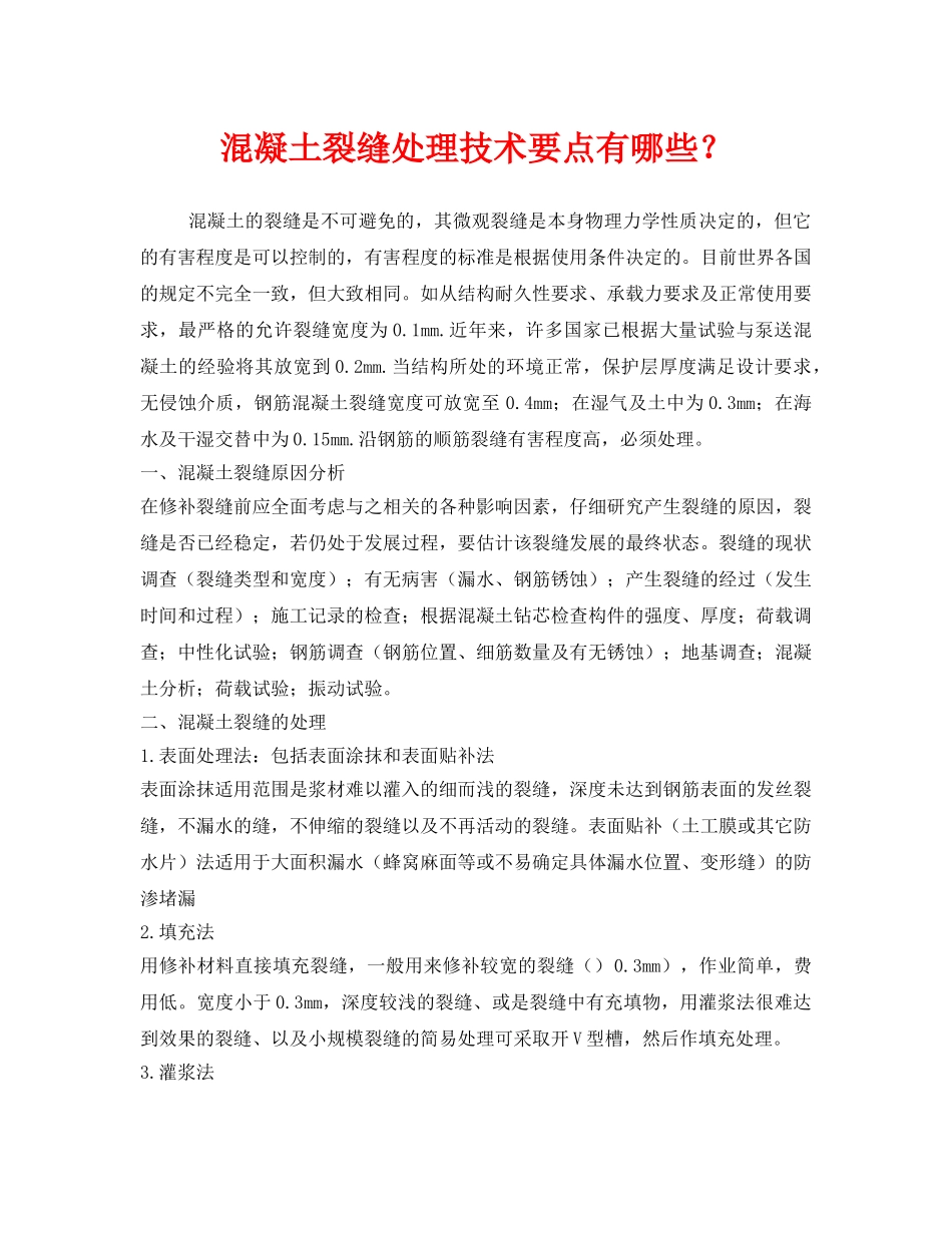 《安全技术》之混凝土裂缝处理技术要点有哪些？ _第1页