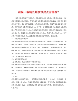 《安全技术》之混凝土裂缝处理技术要点有哪些？ 