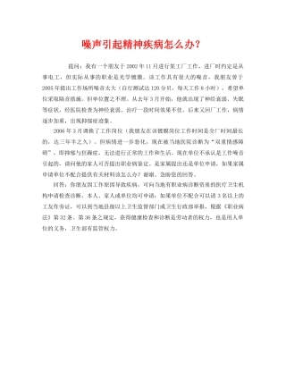 《安全管理职业卫生》之噪声引起精神疾病怎么办？ 