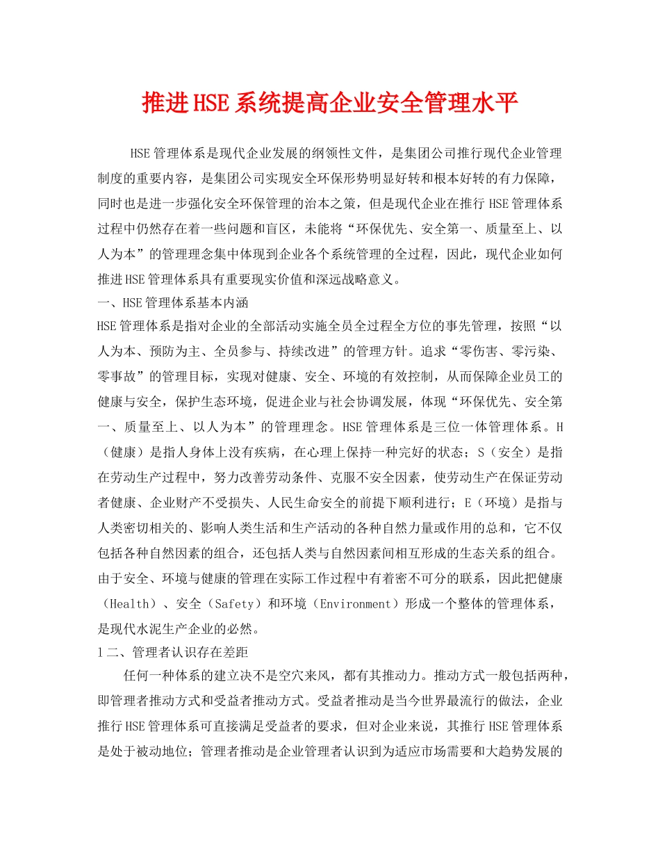 《管理体系》之推进HSE系统提高企业安全管理水平 _第1页