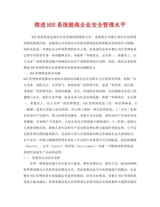 《管理体系》之推进HSE系统提高企业安全管理水平 