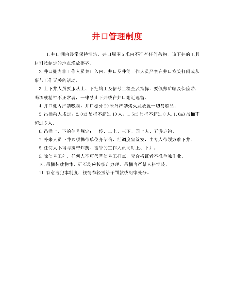 《安全管理制度》之井口管理制度 _第1页