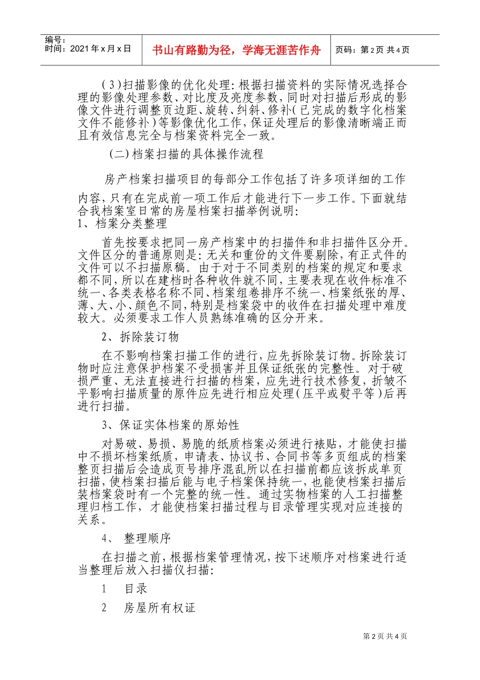 浅谈房产档案信息数字化的应用_第2页