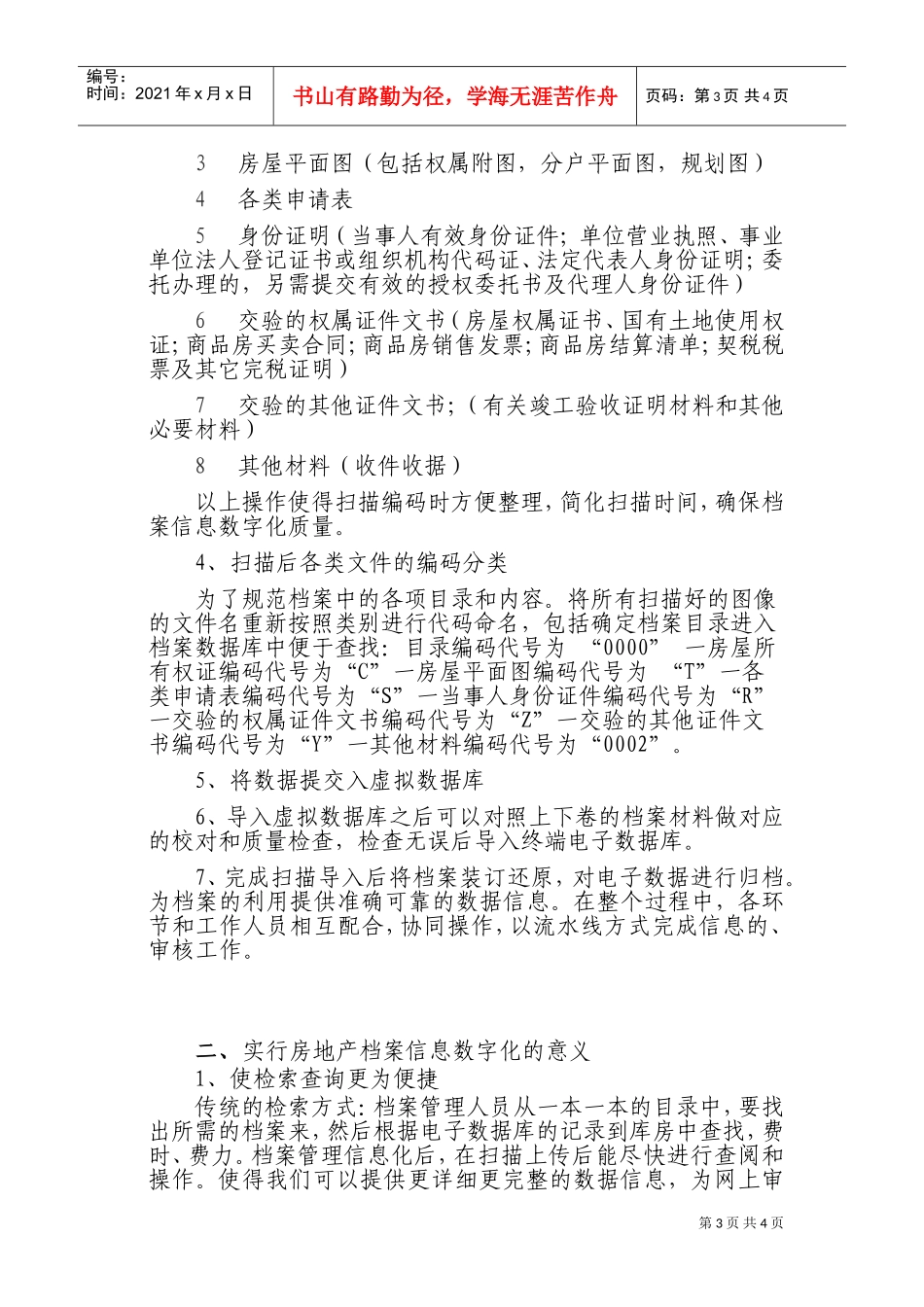 浅谈房产档案信息数字化的应用_第3页