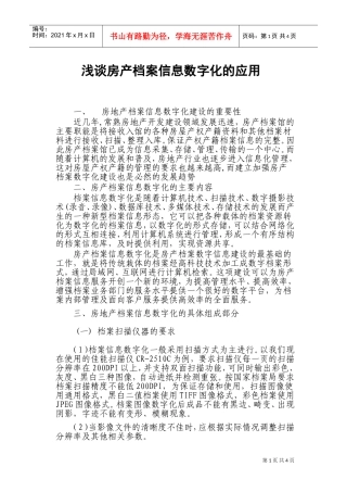 浅谈房产档案信息数字化的应用