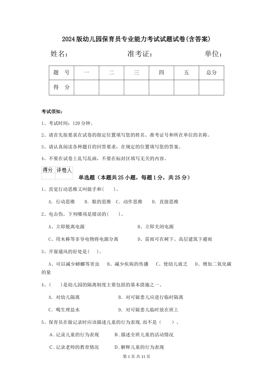 2018版幼儿园保育员专业能力考试试题试卷(含答案)_第1页