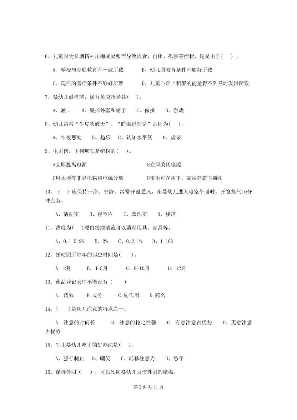 2018版幼儿园保育员专业能力考试试题试卷(含答案)_第2页