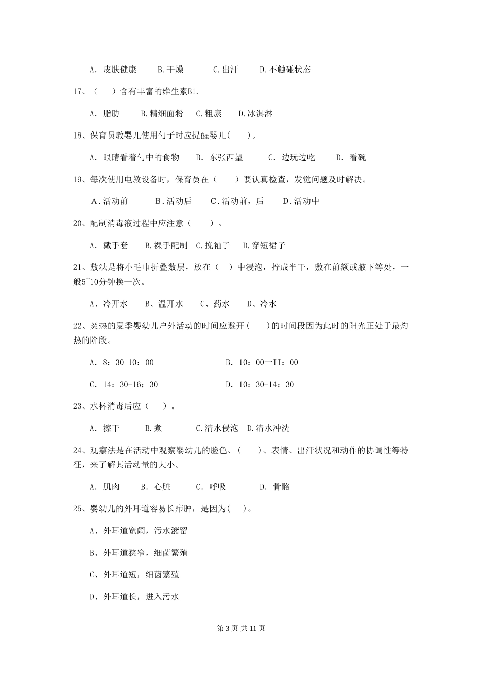 2018版幼儿园保育员专业能力考试试题试卷(含答案)_第3页