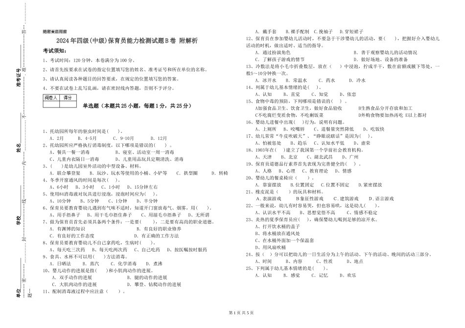 2024年四级保育员能力检测试题B卷-附解析_第1页
