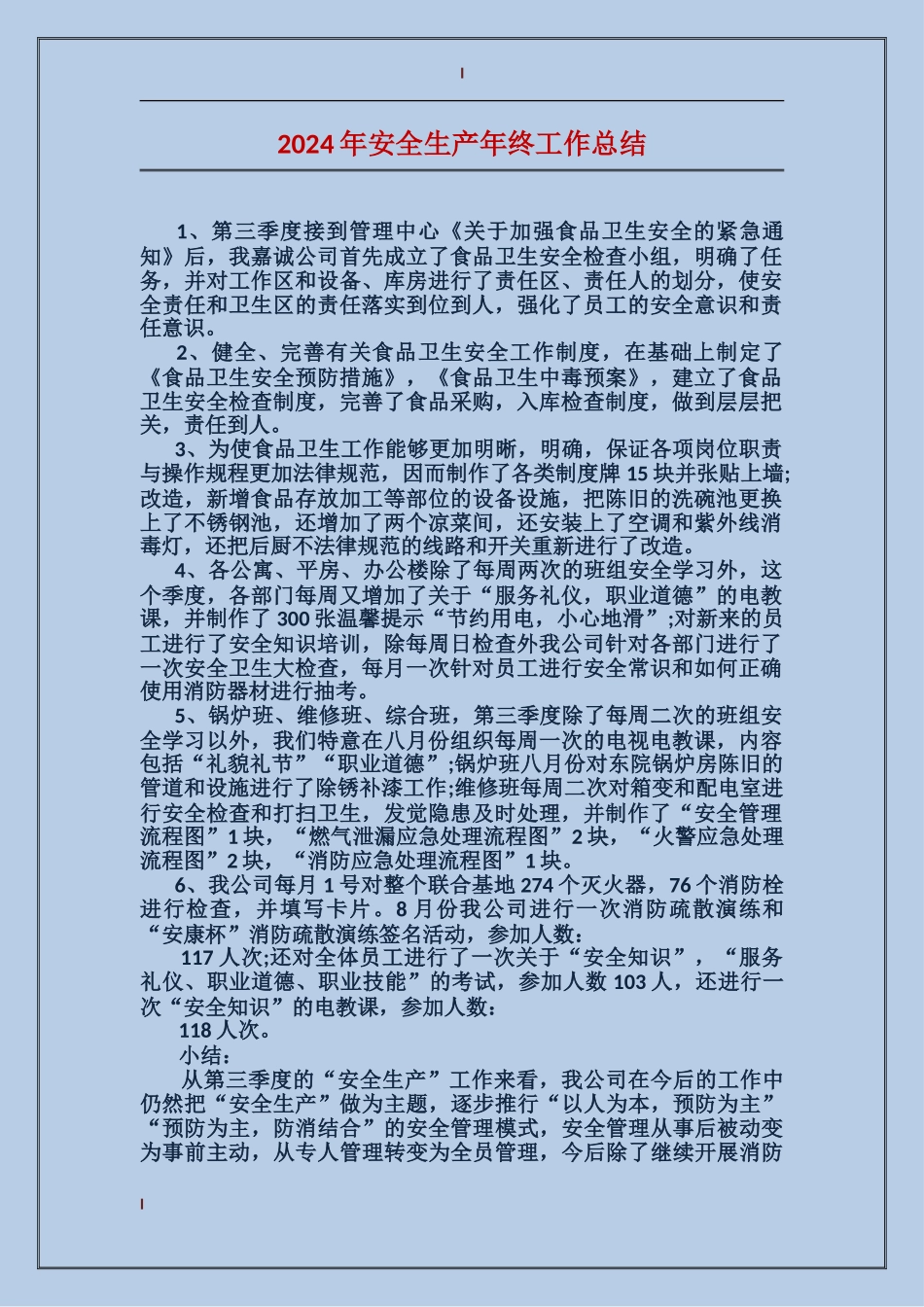 2017年安全生产年终工作总结_第1页