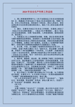 2017年安全生产年终工作总结