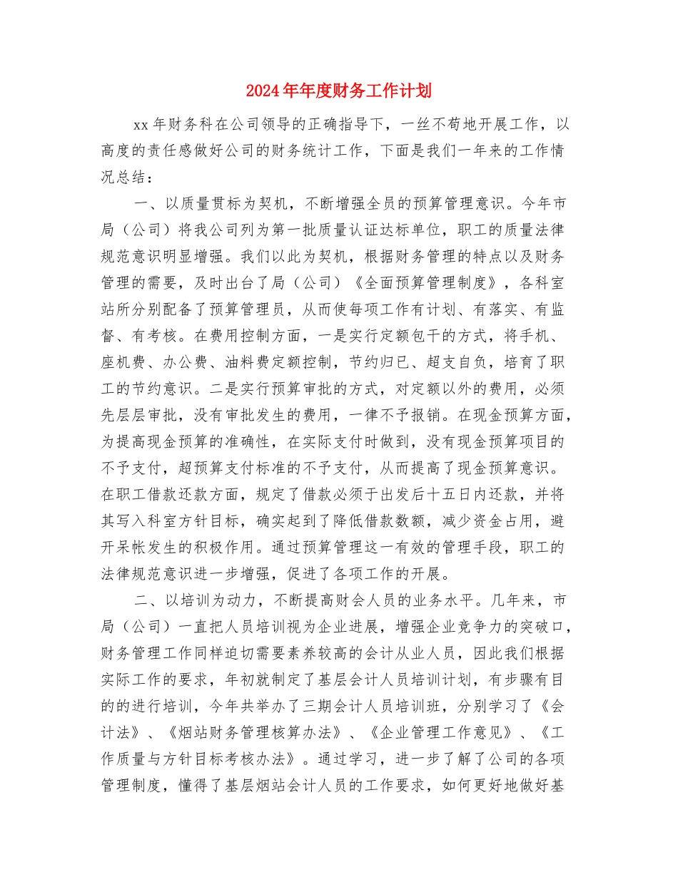 2024年年度考核安排方案与2024年年度财务工作计划汇编_第3页