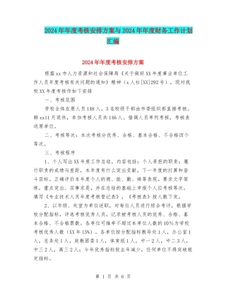 2024年年度考核安排方案与2024年年度财务工作计划汇编