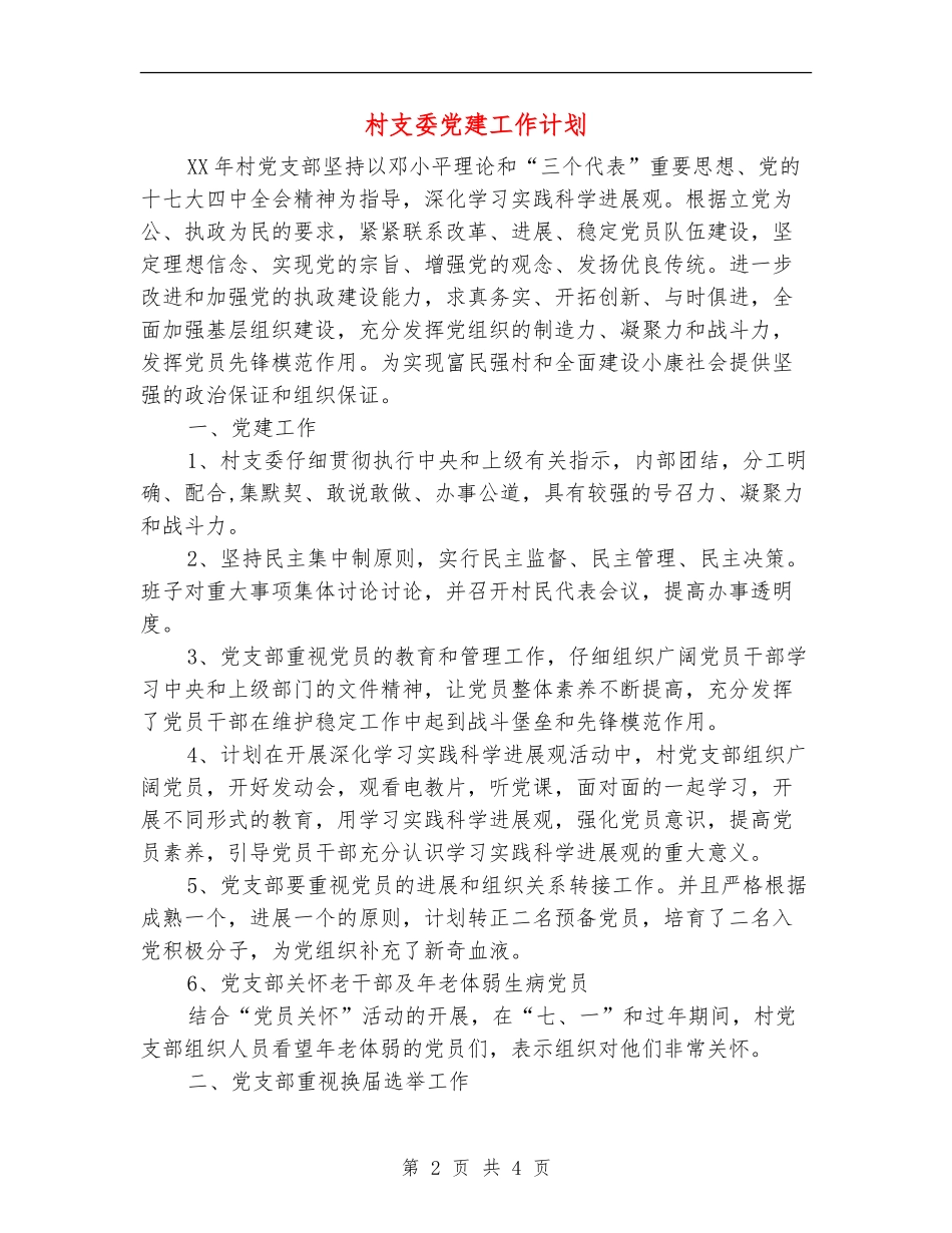 村支委党建工作计划_第2页