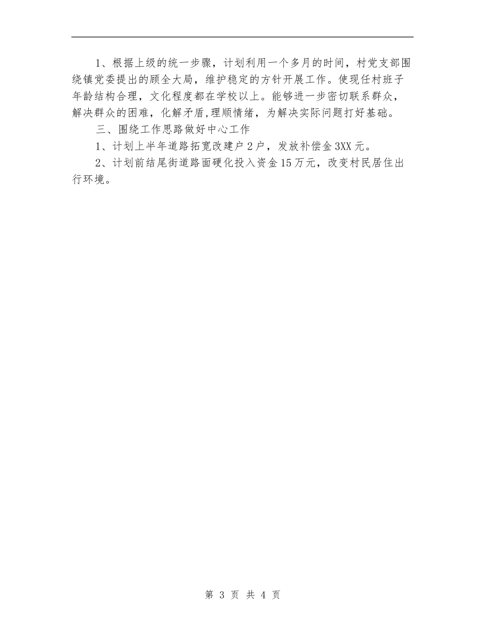 村支委党建工作计划_第3页