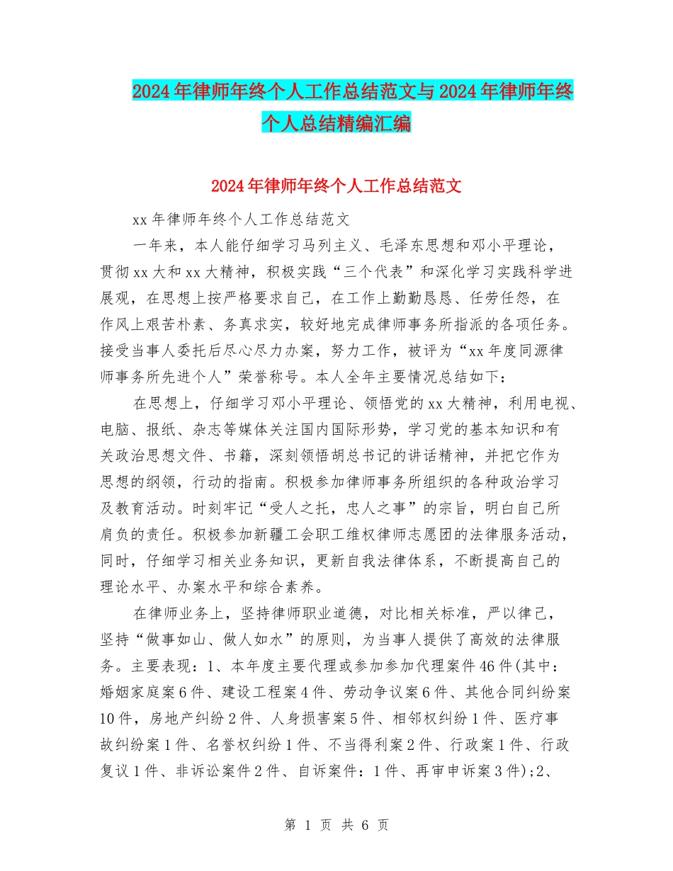 2024年律师年终个人工作总结范文与2024年律师年终个人总结精编汇编_第1页
