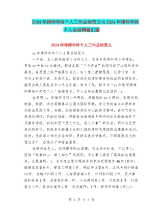 2024年律师年终个人工作总结范文与2024年律师年终个人总结精编汇编