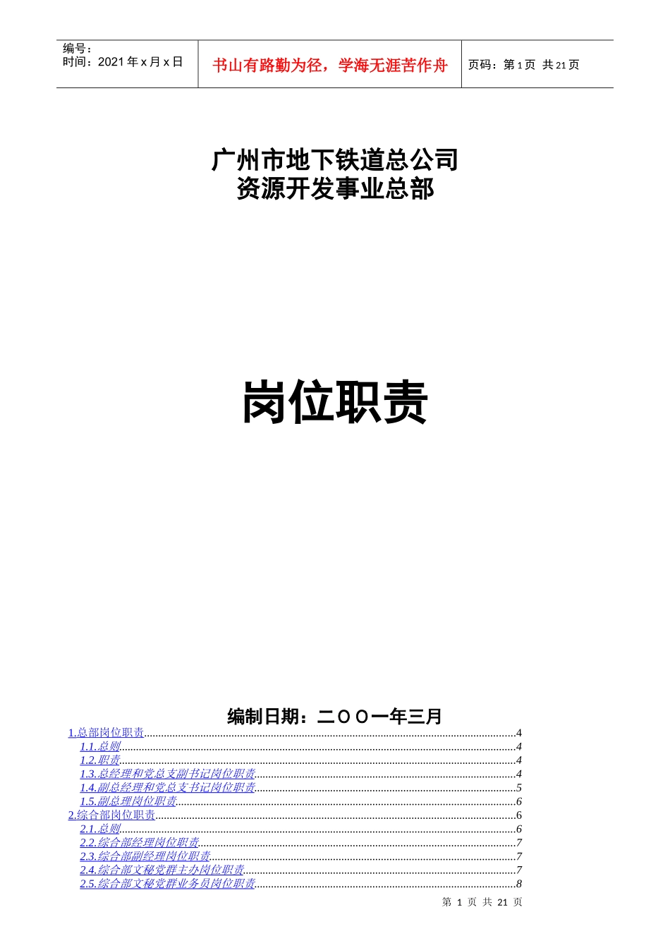 广州市地下铁道总公司资源开发事业总部岗位职责_第1页