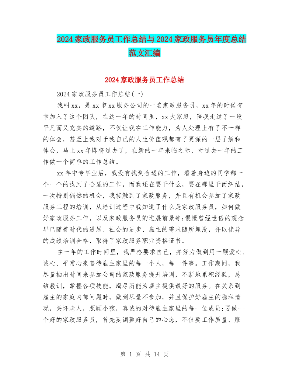 2024家政服务员工作总结与2024家政服务员年度总结范文汇编_第1页