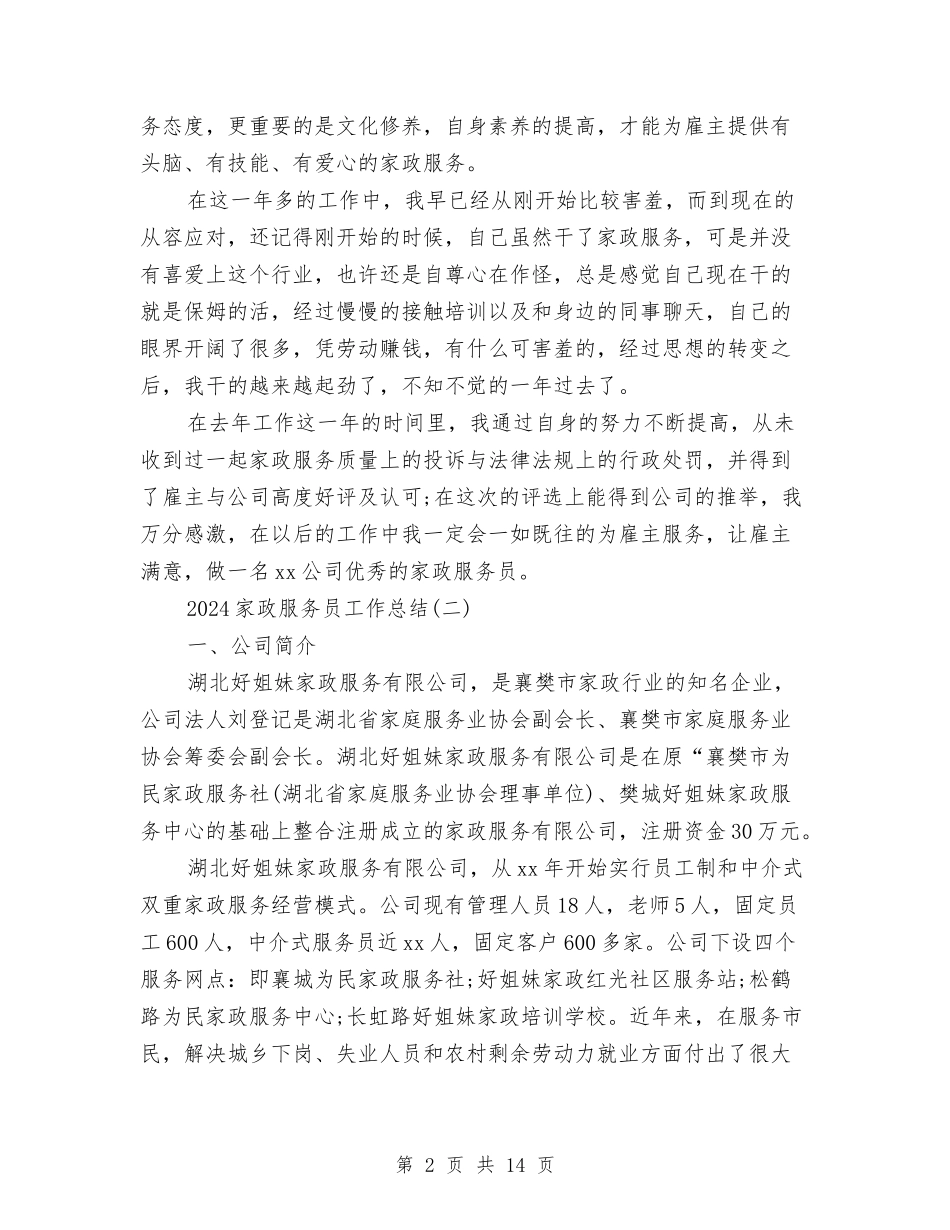 2024家政服务员工作总结与2024家政服务员年度总结范文汇编_第2页