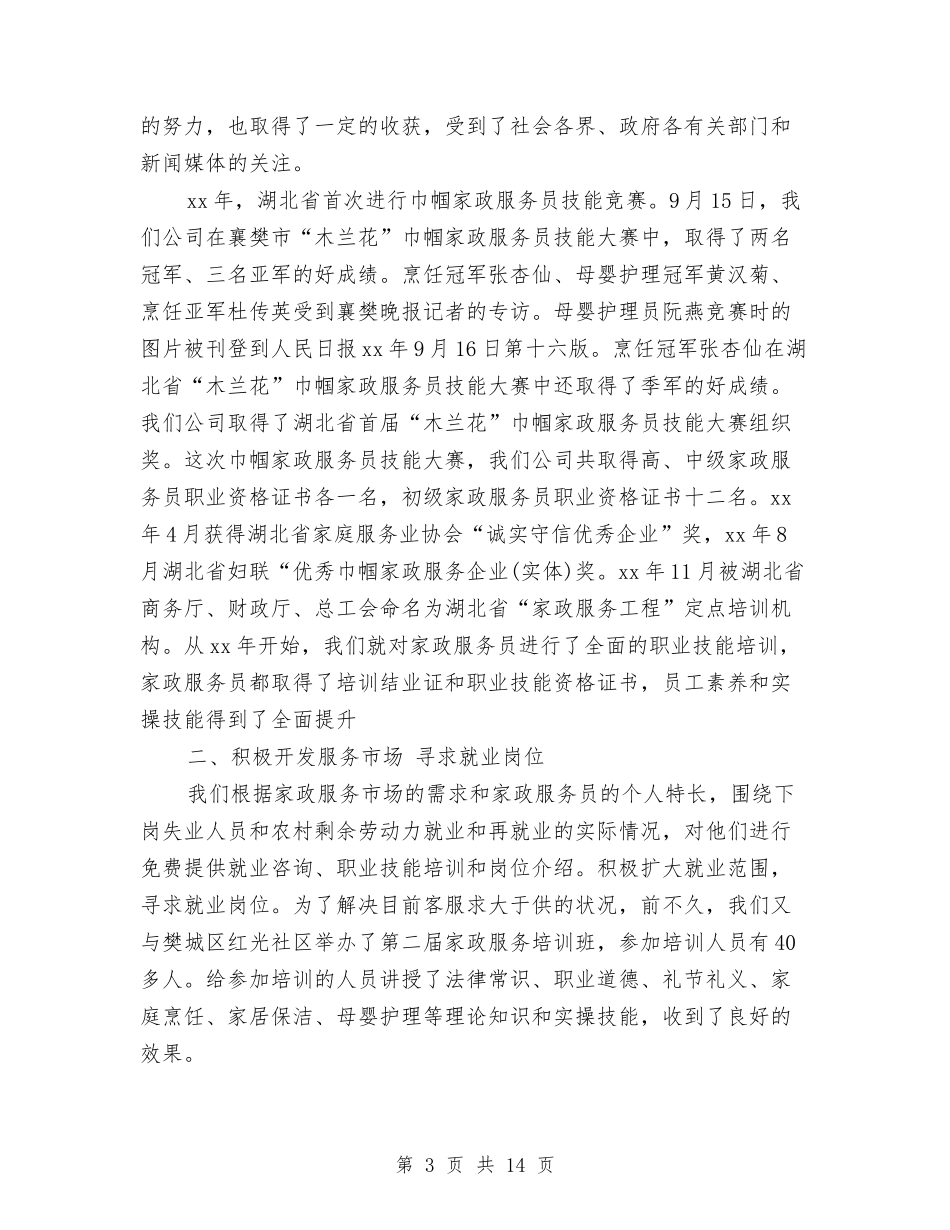 2024家政服务员工作总结与2024家政服务员年度总结范文汇编_第3页