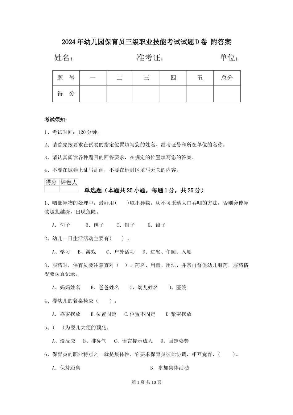 2024年幼儿园保育员三级职业技能考试试题D卷-附答案_第1页