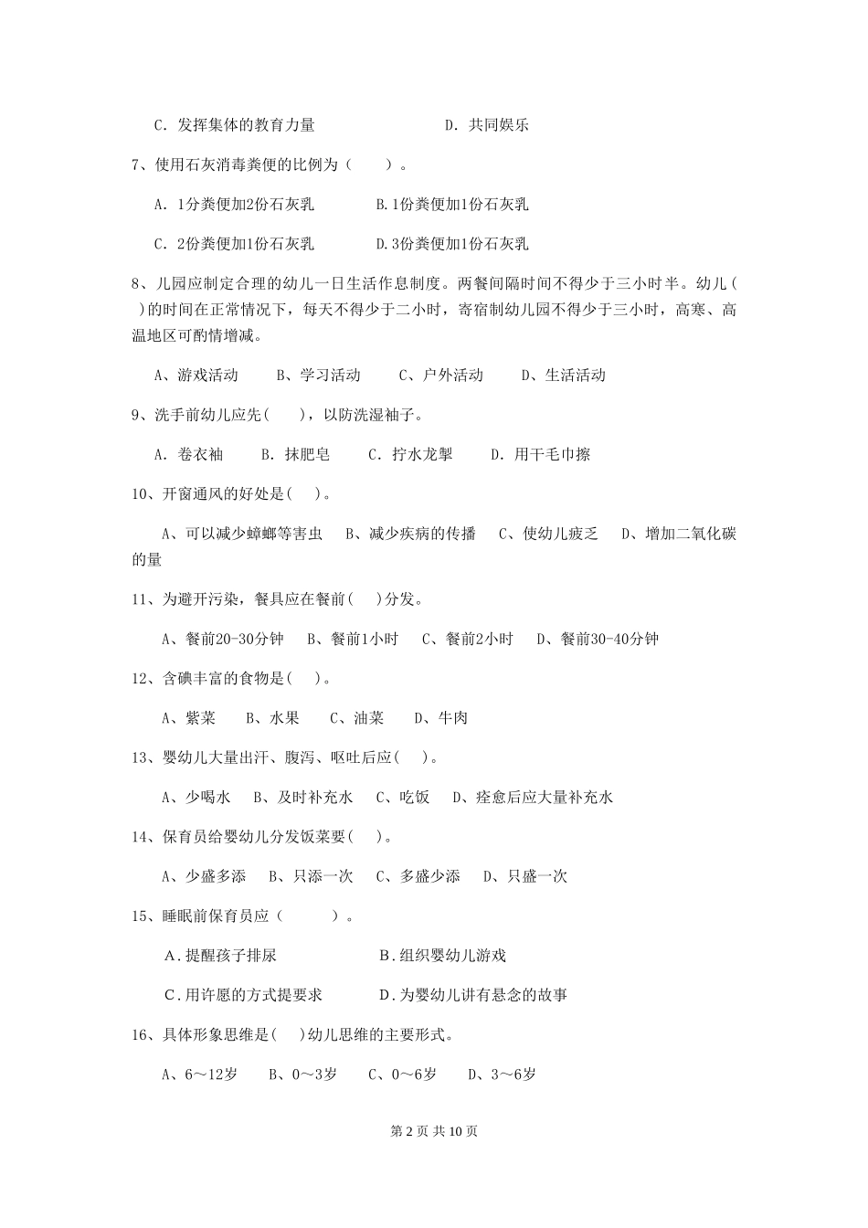 2024年幼儿园保育员三级职业技能考试试题D卷-附答案_第2页