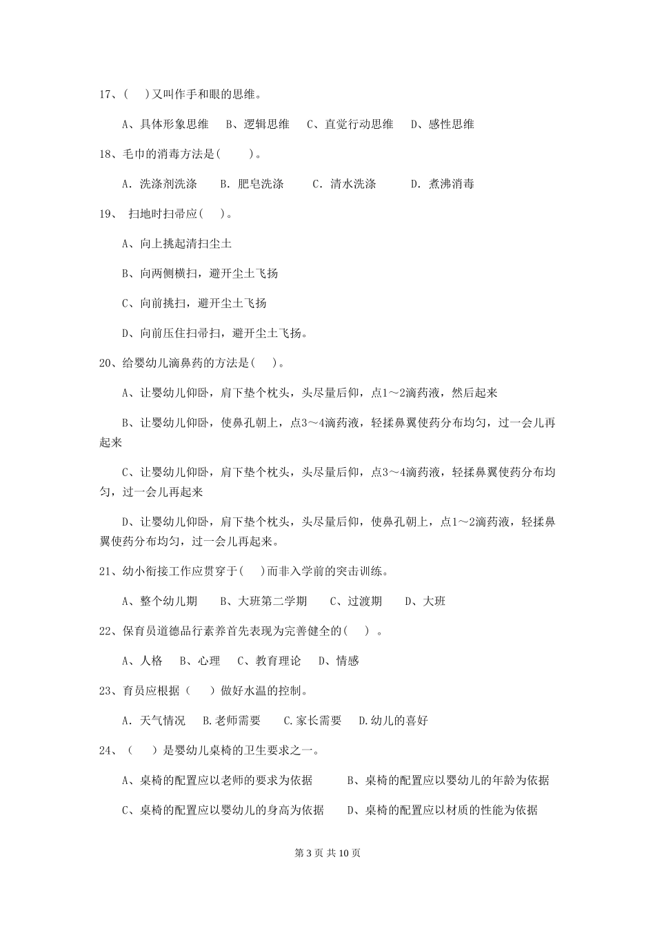 2024年幼儿园保育员三级职业技能考试试题D卷-附答案_第3页